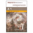 욥기 - 현대성서주석/목회자와 설교자를 위한 주석 (INTERPRETATION) - J. 제럴드 젠슨