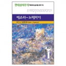 스라, 느혜미야 - 현대성서주석 / 목회자와 설교자를 위한 주석 - 마크 A. 트론베이트