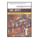 나훔 말라기 - 현대성서주석 / 목회자와 설교자를 위한 주석 (Nahum Malachi INTERPRECATION) - 엘리자베스 악트마이어