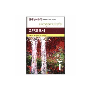 고린도후서 - 현대성서주석 / 목회자와 설교자를 위한 주석 - 어네스트 베스트