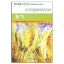 룻기 - 현대성서주석 / 목회자와 설교자를 위한 주석 - 캐서린 두웁 자켄펠드