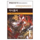 다니엘서-현대성서주석/목회자와 설교자를 위한 주석 - W.시블리 타우너