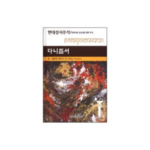 다니엘서-현대성서주석/목회자와 설교자를 위한 주석 - W.시블리 타우너