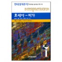 호세아 - 미가 : 현대성서주석 / 목회자와 설교자를 위한 주석 (Interpretation) - 제임스 림버그