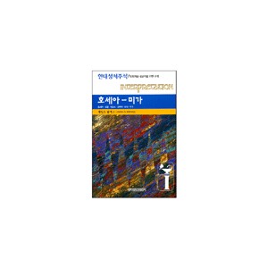 호세아 - 미가 : 현대성서주석 / 목회자와 설교자를 위한 주석 (Interpretation) - 제임스 림버그