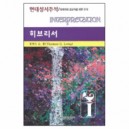 히브리서 - 현대성서주석 / 목회자와 설교자를 위한 주석 - 토마스 롱