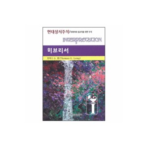 히브리서 - 현대성서주석 / 목회자와 설교자를 위한 주석 - 토마스 롱