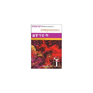열왕기상, 하 - 현대성서주석 / 목회자와 설교자를 위한 주석 - 리차드 넬슨
