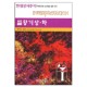 열왕기상, 하 - 현대성서주석 / 목회자와 설교자를 위한 주석 - 리차드 넬슨