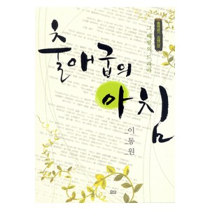 출애굽의 아침-이동원 