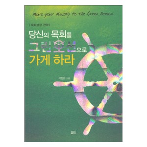 당신의 목회를 그린오션으로 가게 하라-석정문