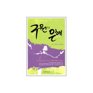 구원의 은혜-찰스 스펄전
