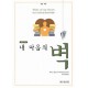  내 마음의 벽
