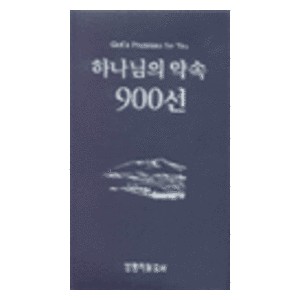 하나님의 약속 900선  