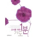 교사를 위한 1분 기도