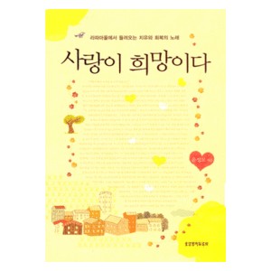 사랑이 희망이다 -윤성모  