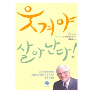 웃겨야 살아난다 -  C.피터 와그너