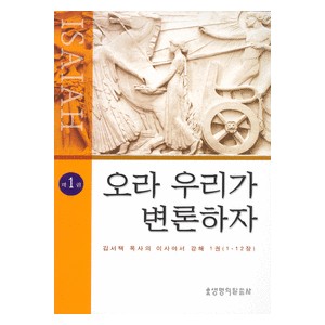 오라 우리가 변론하자-김서택 