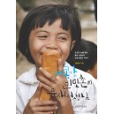 메콩강 빈민촌의 물새 선생님