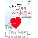미니 5가지 사랑의 언어