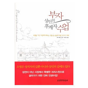 부자상인의 후계자 수업-테리 팰버   