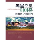 복음으로 아마존 정복은 가능한가