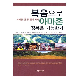 복음으로 아마존 정복은 가능한가-신정님 