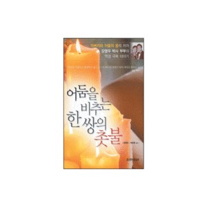 어둠을 비추는 한 쌍의 촛불-강영우,석은옥 공저