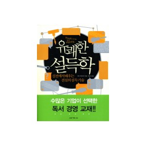 유쾌한 설득학-제이 하인리히 