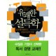 유쾌한 설득학-제이 하인리히 