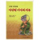 상한 감정과 억압된 기억의 치유