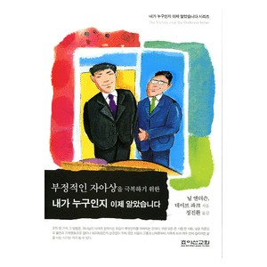부정적인 자아상을 극복하기 위한 내가 누구인지 이제 알았습니다-닐 앤더슨,데이브 파크 