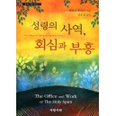 성령의 사역, 회심과 부흥