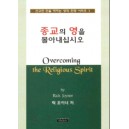 종교의 영을 몰아내십시오