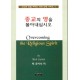 종교의 영을 몰아내십시오