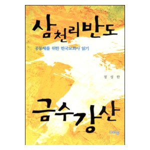 삼천리반도 금수강산 - 공동체를 위한 한국교회사 읽기 - 정성한
