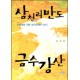 삼천리반도 금수강산 - 공동체를 위한 한국교회사 읽기 - 정성한