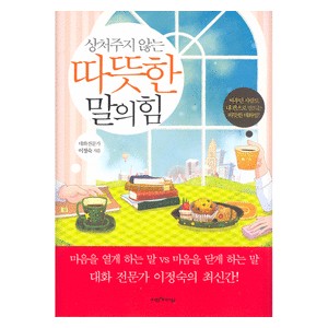 상처주지 않는 따뜻한 말의 힘 - 이정숙