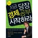 지금 당장 경제공부 시작하라 - 최진기 