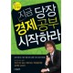 지금 당장 경제공부 시작하라 - 최진기 