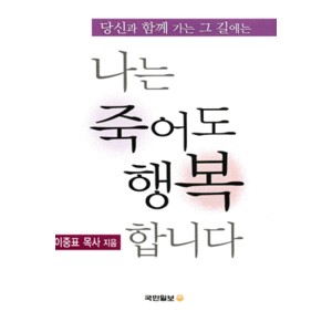 나는 죽어도 행복합니다-이중표
