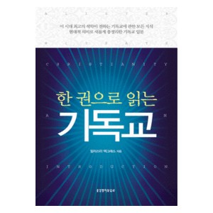 한 권으로 읽는 기독교-  알리스터 맥그래스 