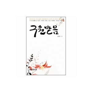 구원받음-김창영