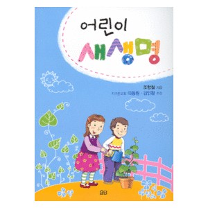 어린이 새생명 -조항철  