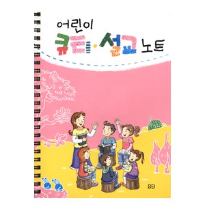 어린이 큐티 · 설교노트 -조항철  