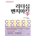 리더십 벤치마킹 