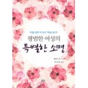 평범한 여성의 특별한 소명