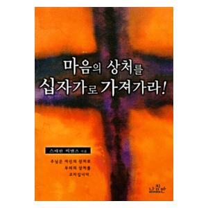 마음의 상처를 십자가로 가져가라!- 스테판 씨맨즈  
