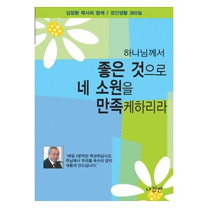 하나님께서 좋은 것으로 네 소원을 만족케하리라 -김장환