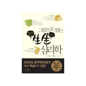 그림으로 읽는 생생 심리학 -이소라